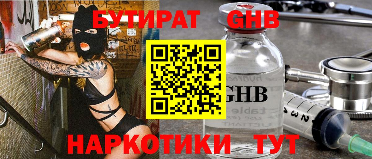 Бутират GHB Ржев