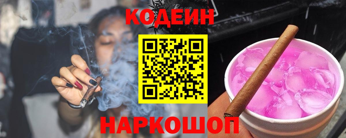 Кодеин Purple Drank Ржев